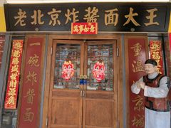 -老北京炸酱面大王.铜锅涮肉(朝阳门店)