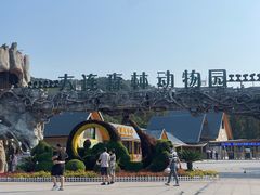 -大连森林动物园