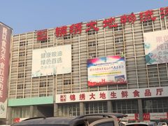 -锦绣大地生鲜食品厅(巨山路店)