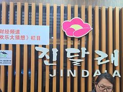 -金达莱冷面百年石锅饭(宾馆胡同店)