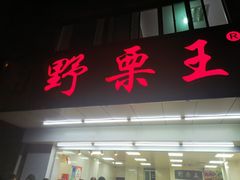 门面-阿男野栗王(金门路店)