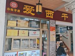 -非遗·爱西干面(小公园总店)
