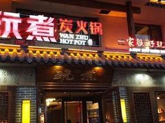 门面-玩煮炭火锅(延福街店)