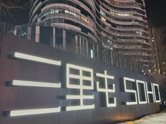 -潇湘阁(三里屯SOHO店)