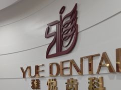 -雅悦齿科(顾村公园店)