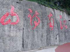 -敬亭山风景名胜区