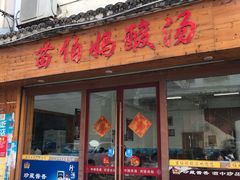 门面-苗伯妈酸汤火锅