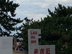 -老虎石海上公园