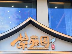 -紫藤园·天目湖大鱼头(南山竹海店)