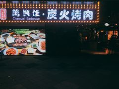 门面-万兴佳烤肉·长白山老味道(东岸里店)