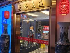 -彭城味道.地道徐州味(怡海花园店)