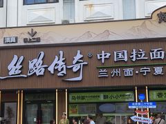 -丝路传奇·中国拉面航母店(北医三院店)