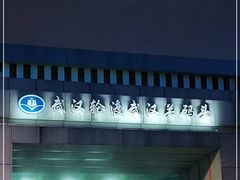 -武汉关码头(轮渡站)