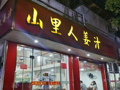-山里人姜汁(府东小区店)