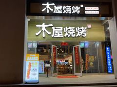 -木屋烧烤(大屯路店)