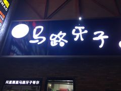 门面-马路牙子烧烤音乐酒馆(望京店)