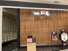 -万福·和牛炭火烧肉店(苏州中心店)