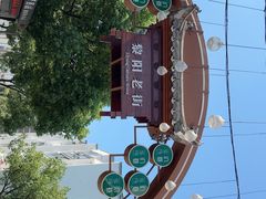 -黎阳老街