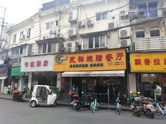 门面-永祥烧腊餐厅(虹口店)