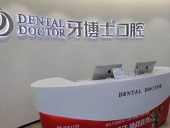 -牙博士口腔品牌连锁(杨浦店)