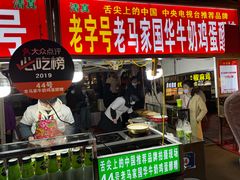 -清真老马家国华牛奶鸡蛋醪糟(正宁路店)