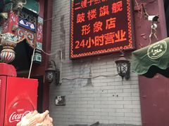 -清真·二嫂子煎饼果子(鼓楼旗舰形象店)