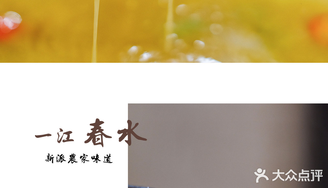 新派农家风味 【一江春水】
