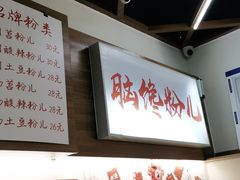 -脑馋粉儿(三里屯店)