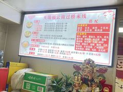 -天瑞福云南过桥米线(十里河店)