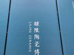 -中国陶瓷谷