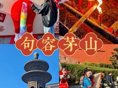 -句容茅山景区