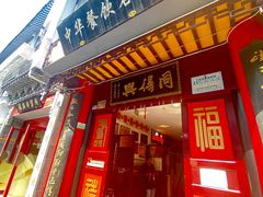 门面-同得兴 Since·1995 传统苏式面馆(十全街店)