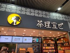 -茶理宜世(广州南站（站内）3楼B17检票口店)