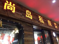 -尚岛私房菜(西方巷店)