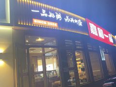 门面-嘉和一品粥(马家堡店)