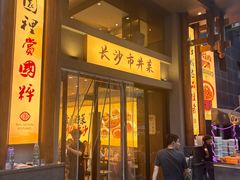 -八碗湘长沙市井菜(坡子街店)