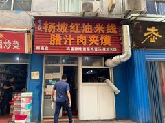 门面-老字号杨坡红油米线腊汁肉夹馍(东四道巷店)