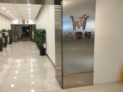 -金鼎轩(阜成门金融街店)