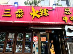 -三番火辣串串香(总店)