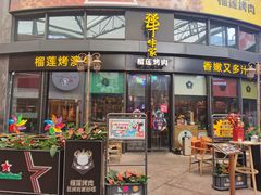 门面-犟牛家·榴莲烤肉(五棵松店)
