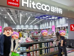 -嗨特购HitGoo(朝阳合生汇店2店)