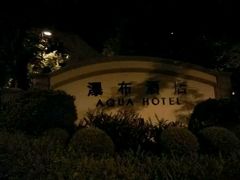 android_upload_pic-深圳东部华侨城瀑布酒店