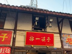 门面-拈一筷子·宜宾江湖菜(十一街店)