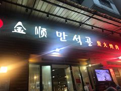 -金顺韩式烤肉·网红烤肉店(广利路店)