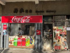 -丹麦饼店