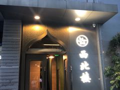门面-品回味清真西北楼(宁波首店)