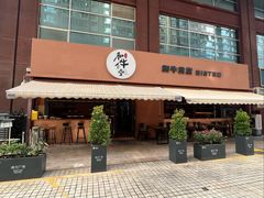 -和牛食堂•BISTRO(广州首店)