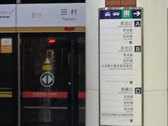 -田村(地铁站)
