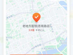 -老地方面馆(思南路店)