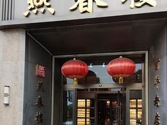 -燕春楼(海河华鼎店)